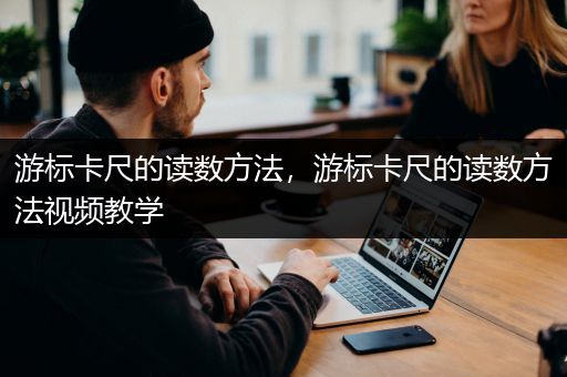游标卡尺的读数方法，游标卡尺的读数方法视频教学